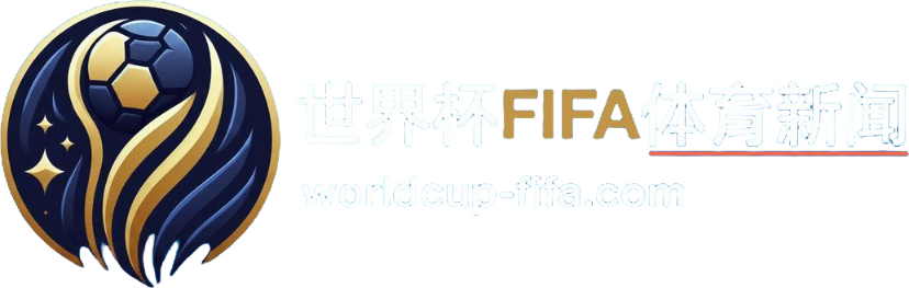 世界杯FIFA体育新闻